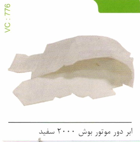 ابر دور موتور بوش 2000 سفید کد 776