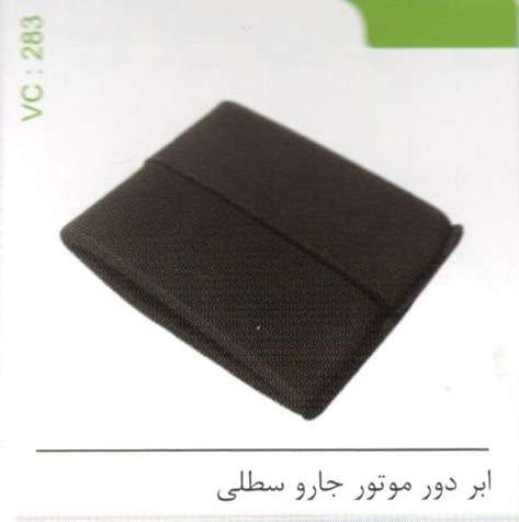 ابر دور موتور جارو سطلی کد 283