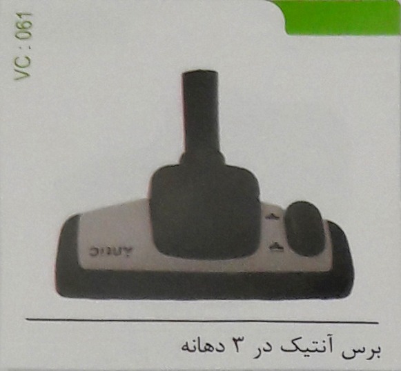 برس آنتیک در 3 دهانه کد 061