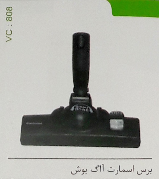 برس اسمارت آاگ بوش کد 808