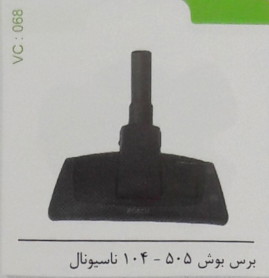 برس بوش 505 – 104 ناسیونال 068