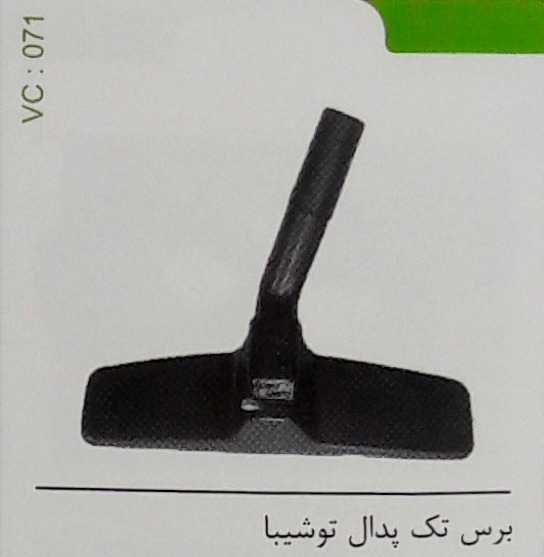 برس تک پدال توشیبا کد 071
