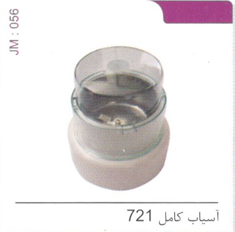 آسیاب کامل 721 کد JM 056