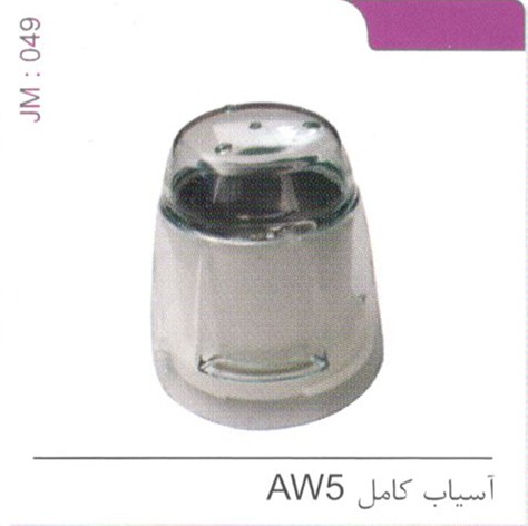 آسیاب کامل AW5 کد JM 049