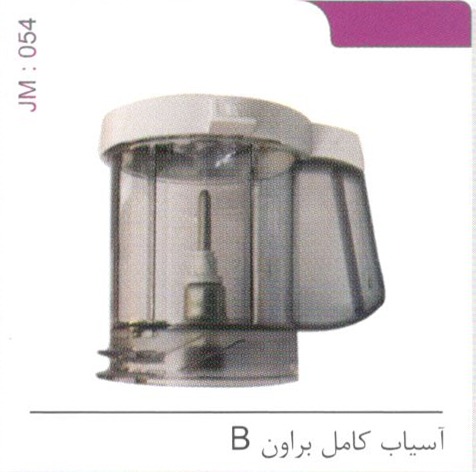 آسیاب کامل براون B کد JM 054