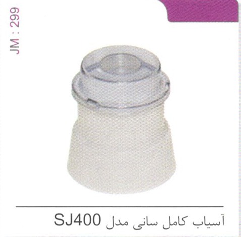 آسیاب کامل سانی مدل SJ400 کد JM 299