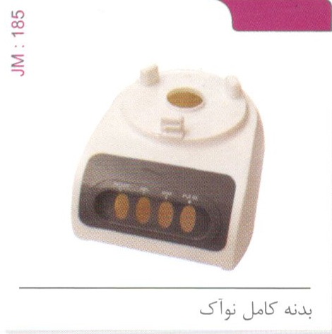 بدنه کامل نواک کد JM 185