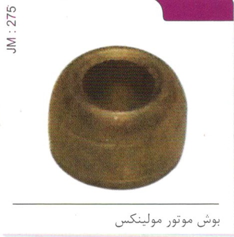بوش موتور مولینکس کد JM 275