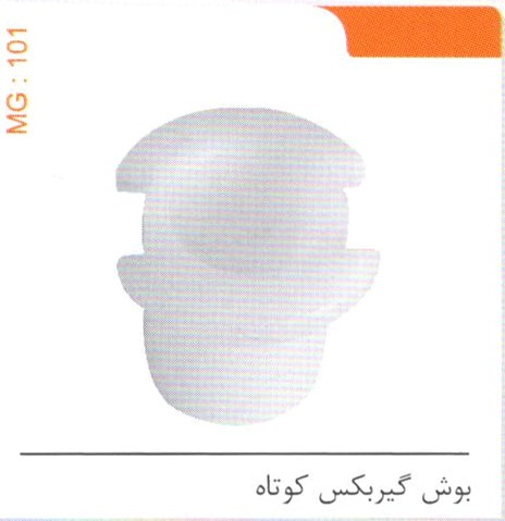 بوش گیربکس کوتاه کد MG 101