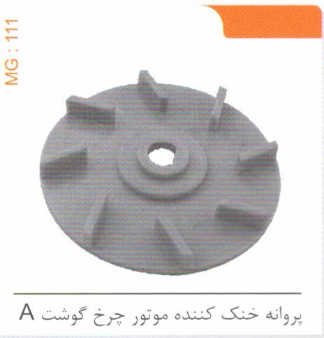 پروانه خنک کننده موتور چرخ گوشت A کد MG 111