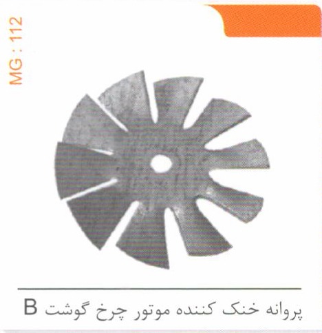 پروانه خنک کننده موتور چرخ گوشت B کد MG 112