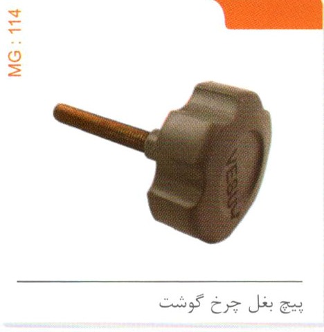پیچ بغل چرخ گوشت کد MG 114