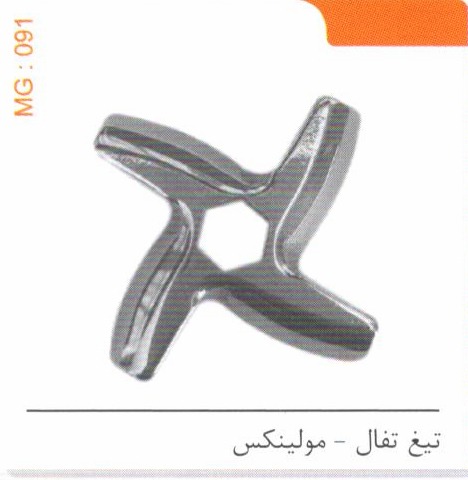 تیغ تفال – مولینکس کد MG 091