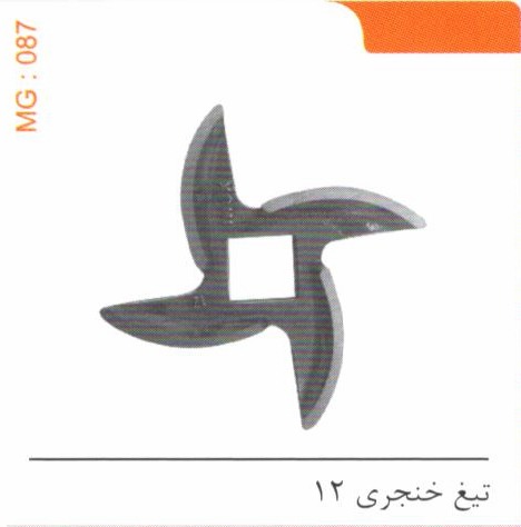 تیغ خنجری 12 کد MG 087