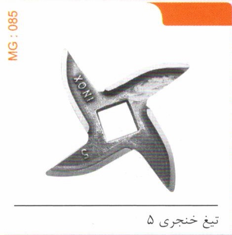 تیغ خنجری 5 کد MG 085