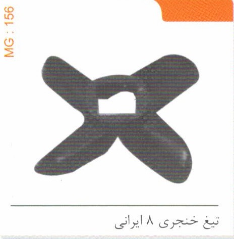 تیغ خنجری 8 ایرانی کد MG 156