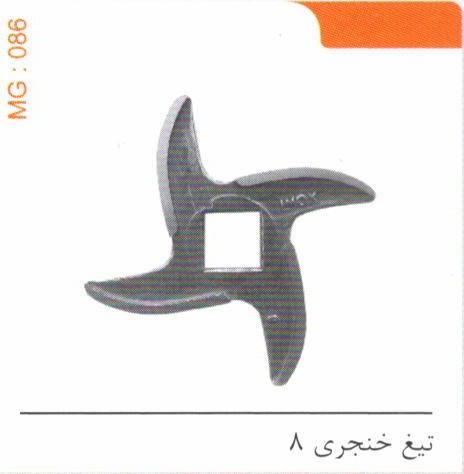 تیغ خنجری 8 کد MG 086