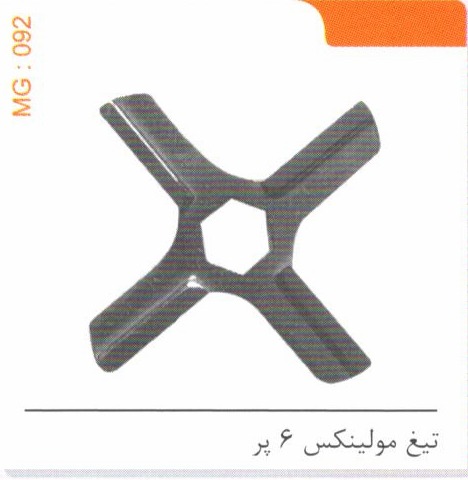 تیغ مولینکس 6 پر کد MG 092
