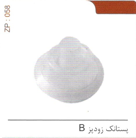 پستانک زودپز B کد ZP 058