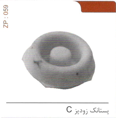پستانک زودپز C کد ZP 059