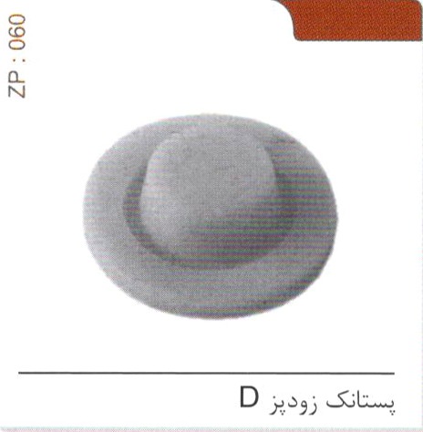 پستانک زودپز D کد ZP 060