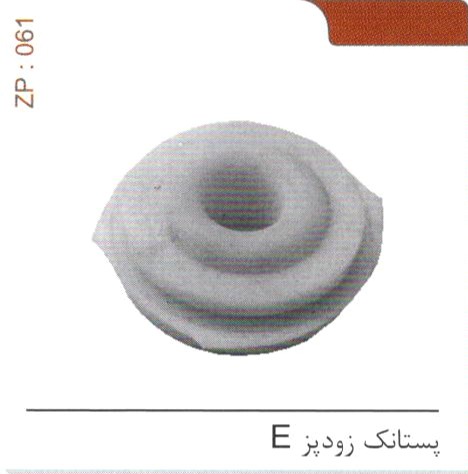 پستانک زودپز E کد ZP 061