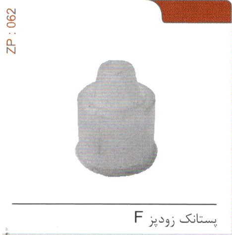 پستانک زودپز F کد ZP 062