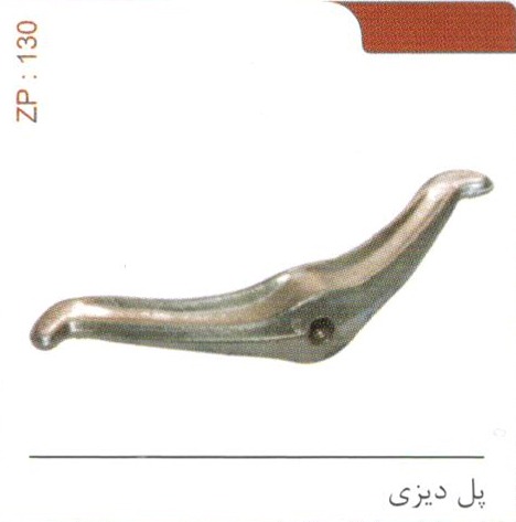 پل دیزی کد ZP 130
