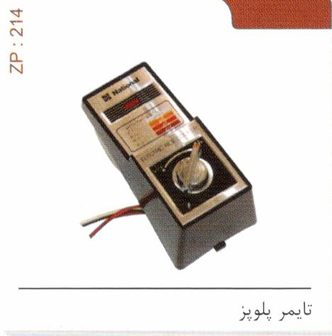 تایمر پلوپز کد ZP 214