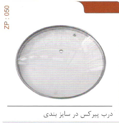 درب پیرکس در سایز بندی کد ZP 050