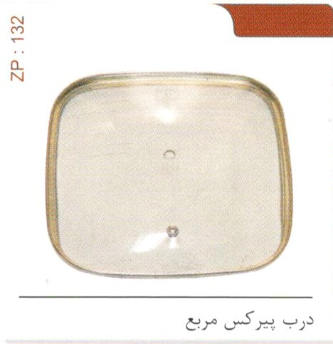 درب پیرکس مربع کد ZP 132