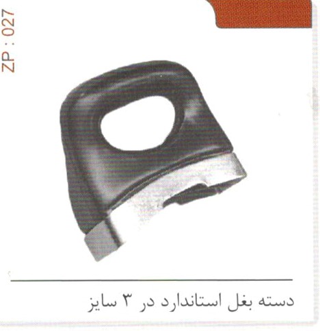 دسته بغل استاندارد در 3 سایز کد ZP 027