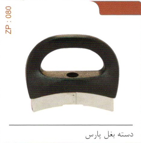 دسته بغل پارس کد ZP 080