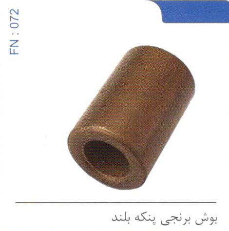 بوش برنجی پنکه بلند کد FN 072