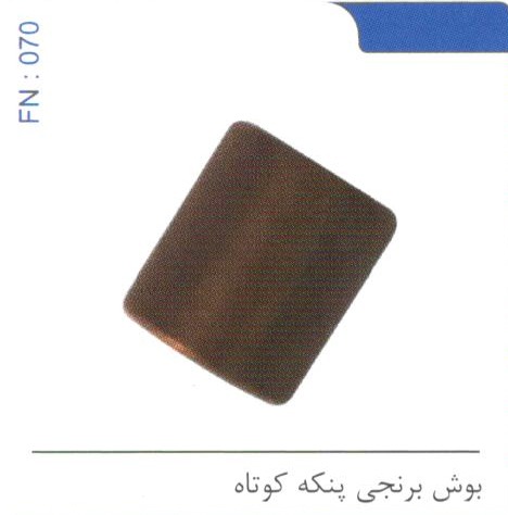 بوش برنجی پنکه کوتاه کد FN 070