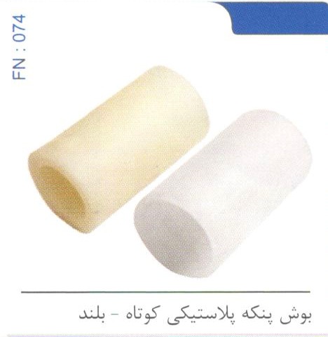 بوش پلاستیکی کوتاه – بلند کد FN 074