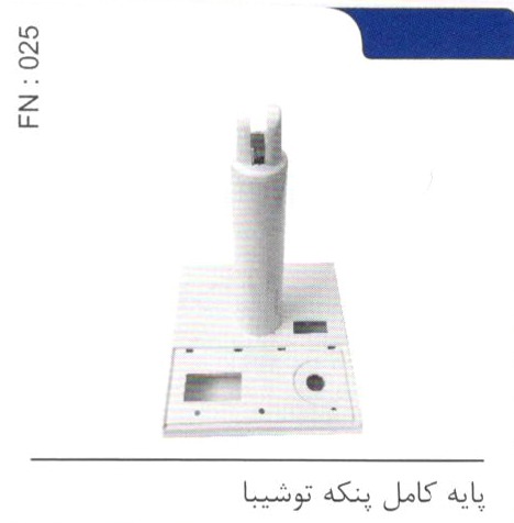 پایه کامل پنکه توشیبا کد FN 025