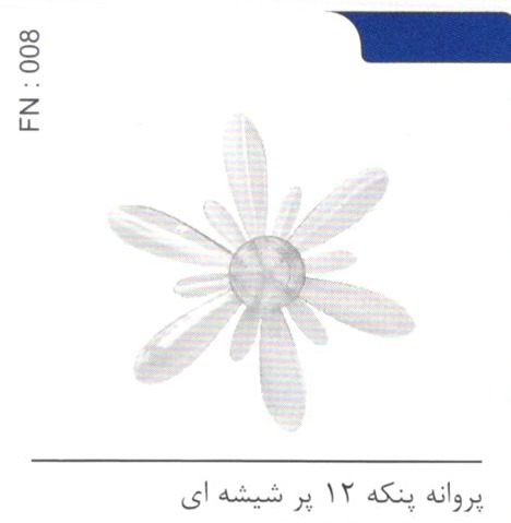 پروانه پنکه 12 پر شیشه ای کد ZP 008