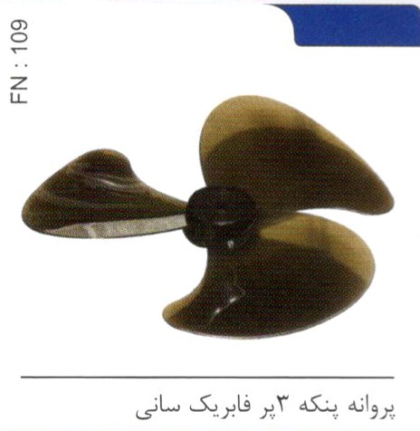 پروانه پنکه 3پر فابریک سانی کد FN 109
