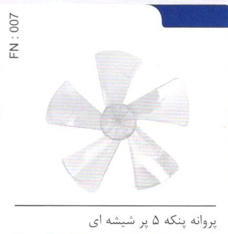 پروانه پنکه 5 پر شیشه ای کد FN 007