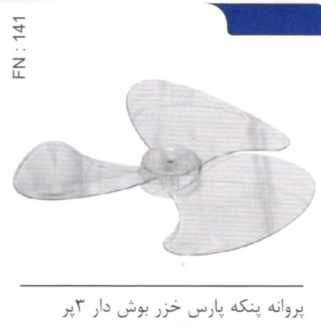 پروانه پنکه پارس خزر بوش دار 3پر کد FN 141