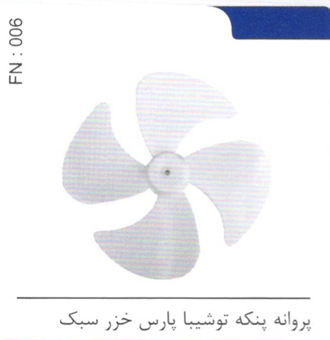 پروانه پنکه توشیبا پارس خزر سبک کد FN 006