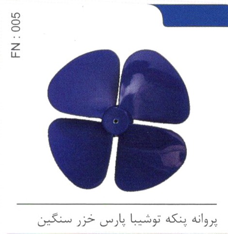 پروانه پنکه توشیبا پارس خزر سنگین کد FN 005
