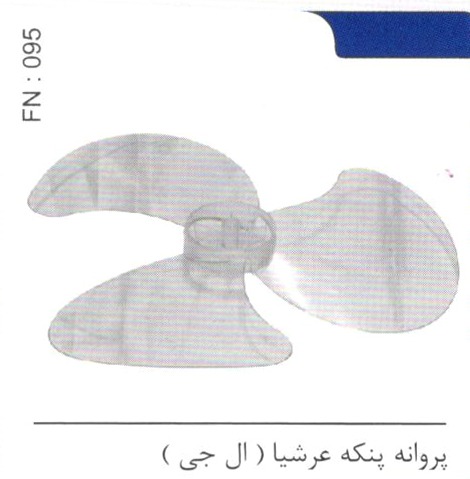 پروانه پنکه عرشیا (ال جی) کد FN 095