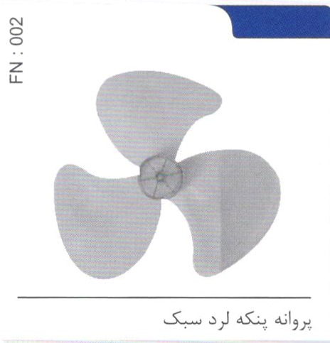 پروانه پنکه لرد سبک کد FN 002