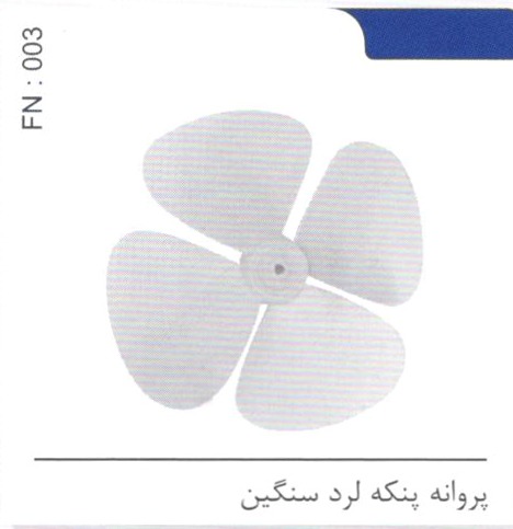 پروانه پنکه لرد سنگین کد FN 003