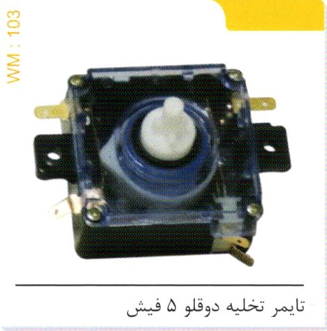 تایمر تخلیه دوقلو 5 فیش کد WM 103