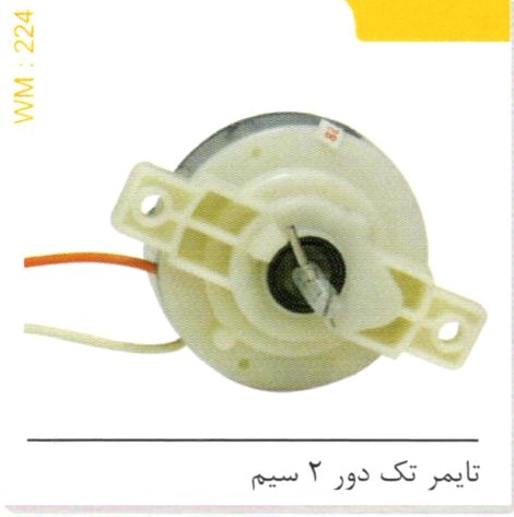 تایمر تک دور 2 سیم کد WM 224