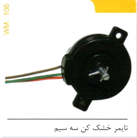 تایمر خشک کن سه سیم کد WM 106