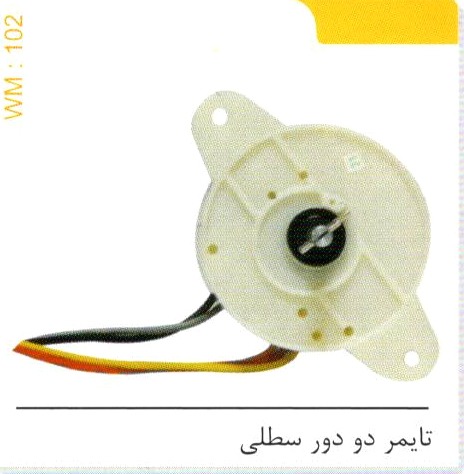 تایمر دو دور سطلی کد WM 102